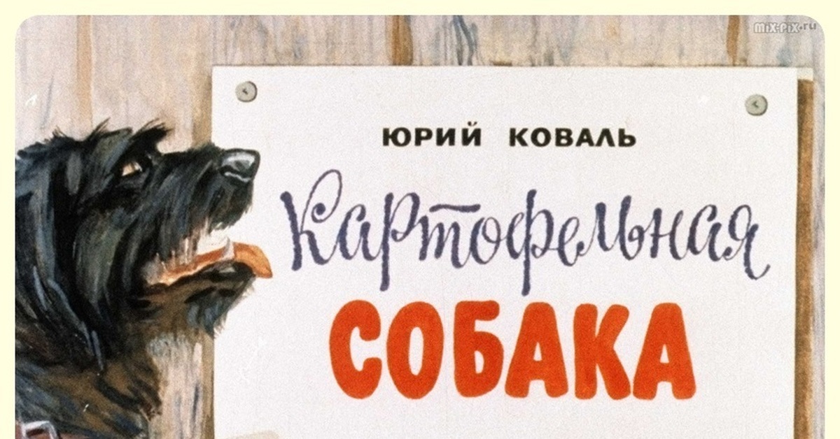 Собачка картошка. Картофельная собака Юрий Коваль. Картофельная собака Юрий Коваль книга. Рассказ картофельная собака Юрий Коваль. Ю. Коваль 