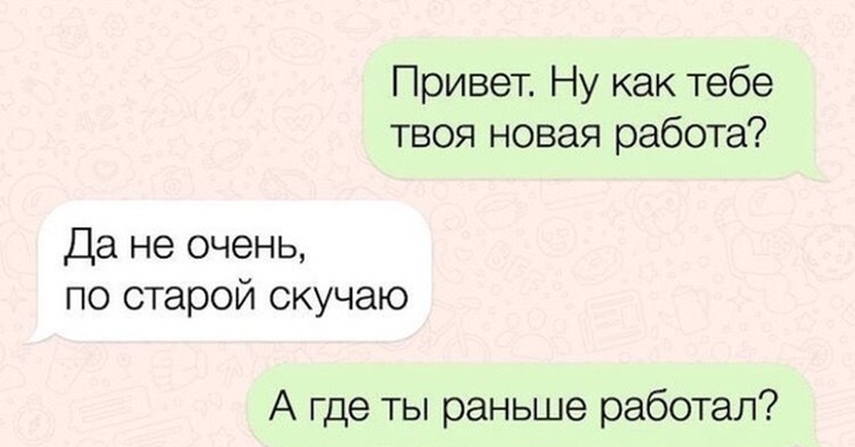 Нигде не работает. Привет новая работа. Привет работа я скучала. Привет работаешь. Скучаю по старой работе.