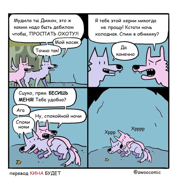 Forest, night, cold... - Awoocomic, Wolf, Hunting, Night, Comics, Translated by myself