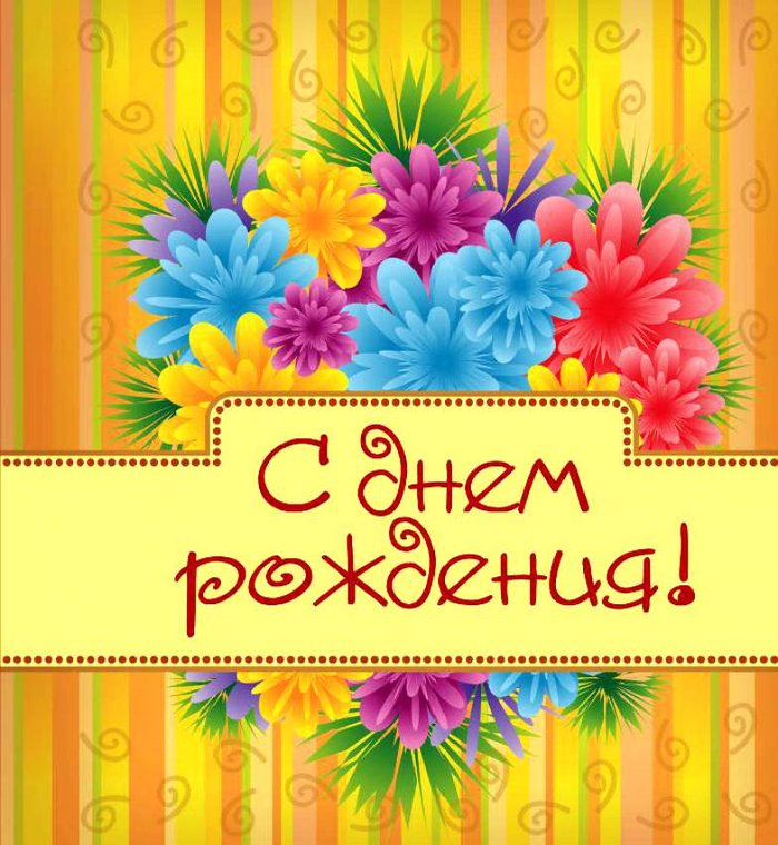 С Днём Рождения! - День рождения, Моё, Праздники