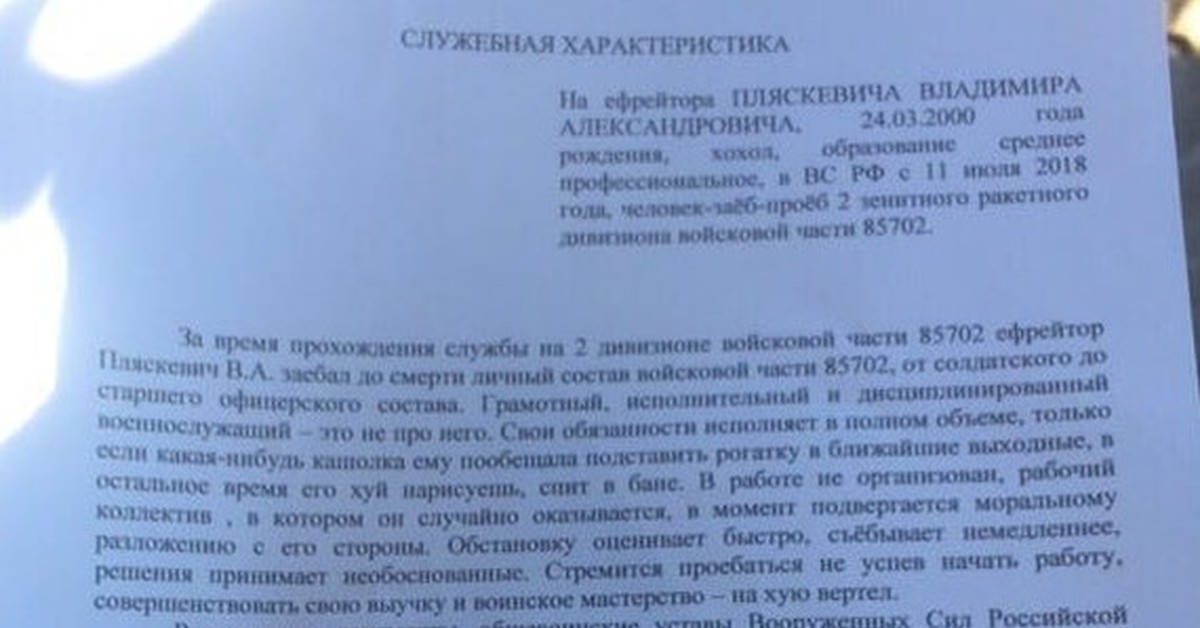 Служебный характер. Характеристика на ефрейтора. Служебная характеристика Пляскевича. Характеристика Пляскевич.