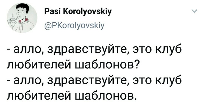 Здравствуйте, это клуб любителей шаблонов. - Клуб, Любители, Пост, Twitter