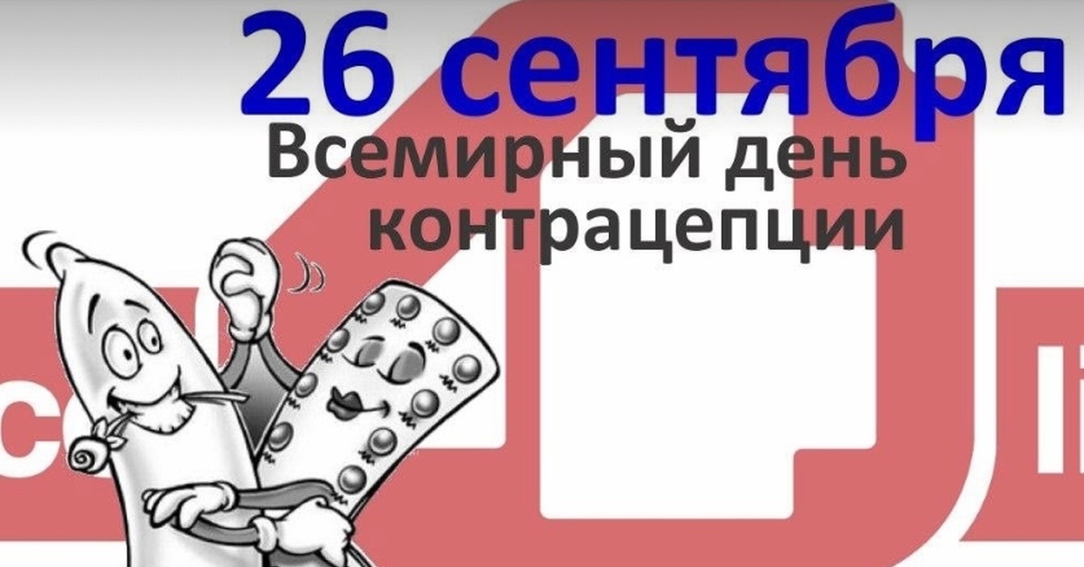 26 сентября. Всемирный день контрацепции. 26 Сентября Всемирный день контрацепции. Всемирный день контрацепции открытки. 26 Сентября день контрацептивов.