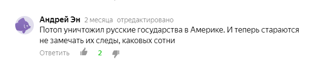 Великие древние русы, подлые пиндосы и кто-то там ещё (часть 1) - Бред, Яндекс Дзен, Исследователи форумов, Россия, Религия, Расизм, Длиннопост