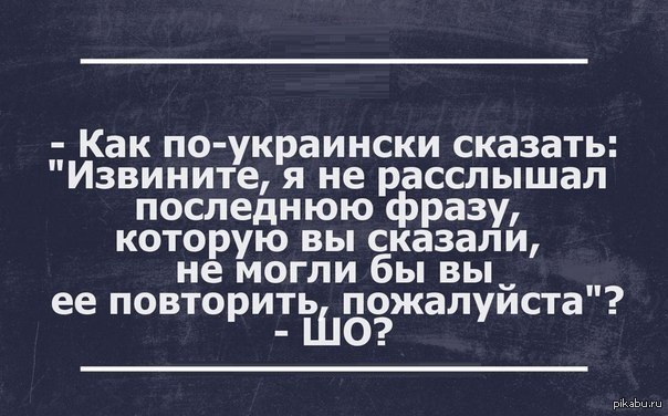 Смешные украинские слова. Смешные высказывания на украинском языке. Смешные фразы на украинском. Украинские высказывания смешные. Смешные выражения на украинском.