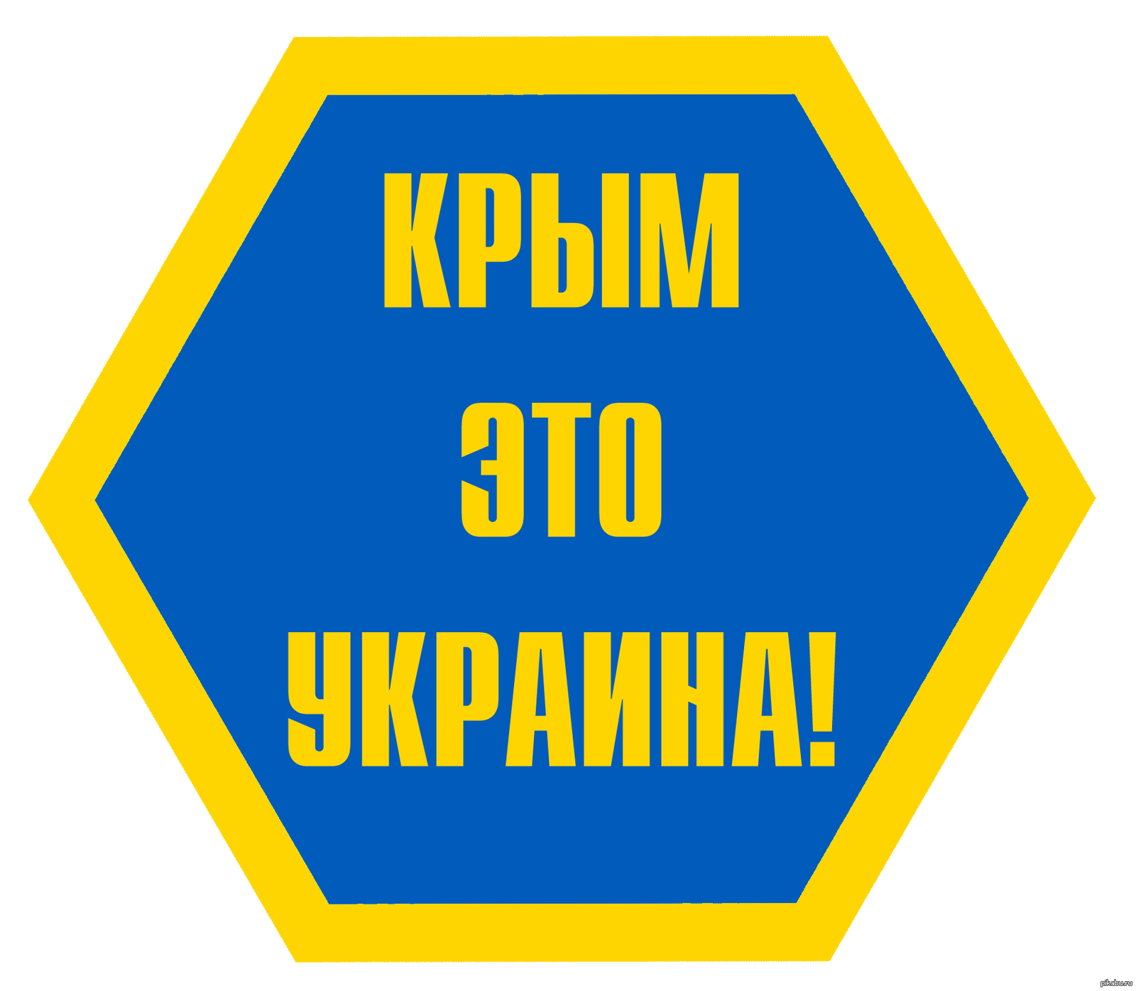 Ua это. Крым Украина. Крым це Украина. Крим Україна. Крым это Украина надпись.