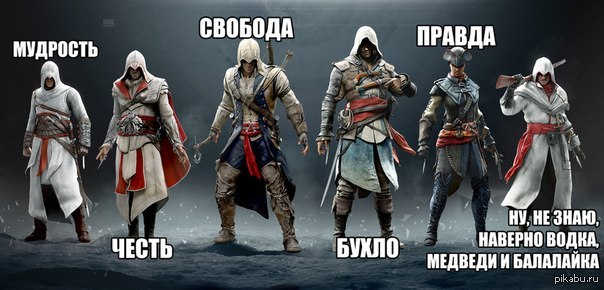 Ассасины все части на русском. Мемы про ассасин Крид 4 чёрный флаг. Русский ассасин. Ассасины мемы. Assassin's Creed мемы.
