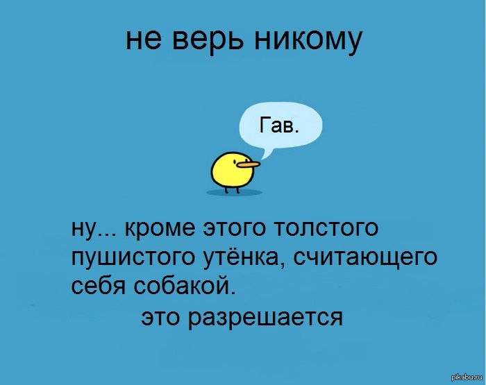 Никому не поверю что другую ты. Не верь никому. Никому не верю. Я никому не верю. Не доверяй никому кроме.