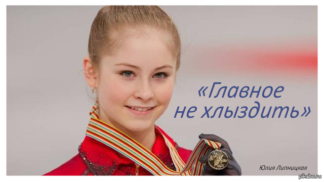 The main thing, comrades, is not to whine. - Yulia Lipnitskaya, Humor, Olympiad