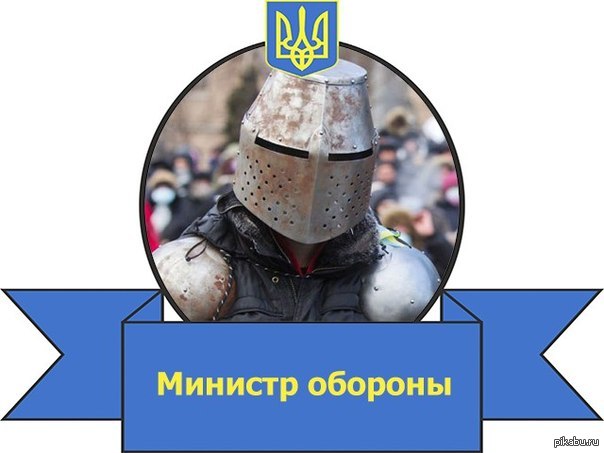 Новому Правительству новые Министры | Пикабу