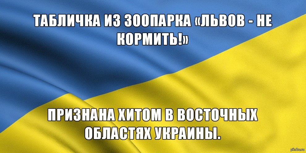 Читать про украину. Украина юмор. Сине желтая тряпка. Демотиваторы про Украину. Украина юмор картинки.