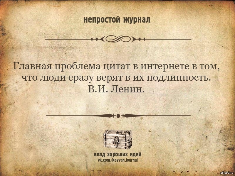 В том что не все. Главная проблема цитат в интернете. Проблема цитат в интернете в том. Главная проблема цитат в интернете в том что. Подлинность цитат в интернете.