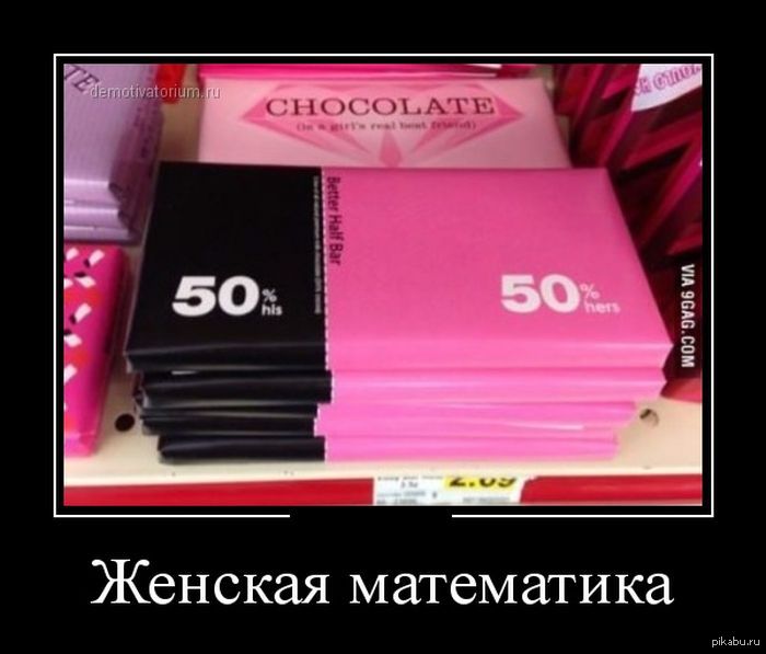женская математика | Пикабу