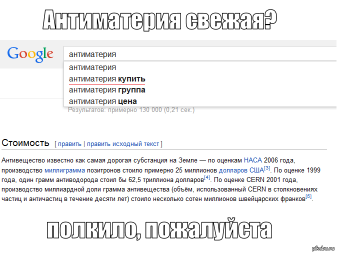 Где взять антиматерию. Самая дорогая антиматерия.