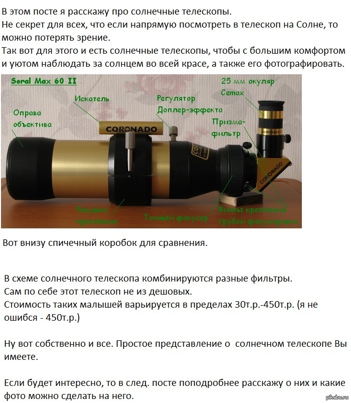 Диаметр объектива телескопа. Солнечный телескоп схема. Солнечный телескоп устройство. Солнечные телескопы принцип действия. Принцип работы солнечного телескопа.