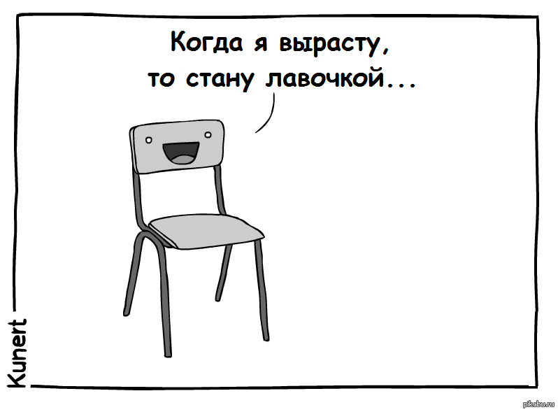 Когда я вырасту большой. Стул Мем. Табуретка Мем. Мемы про стул. Анекдот про табуретку.