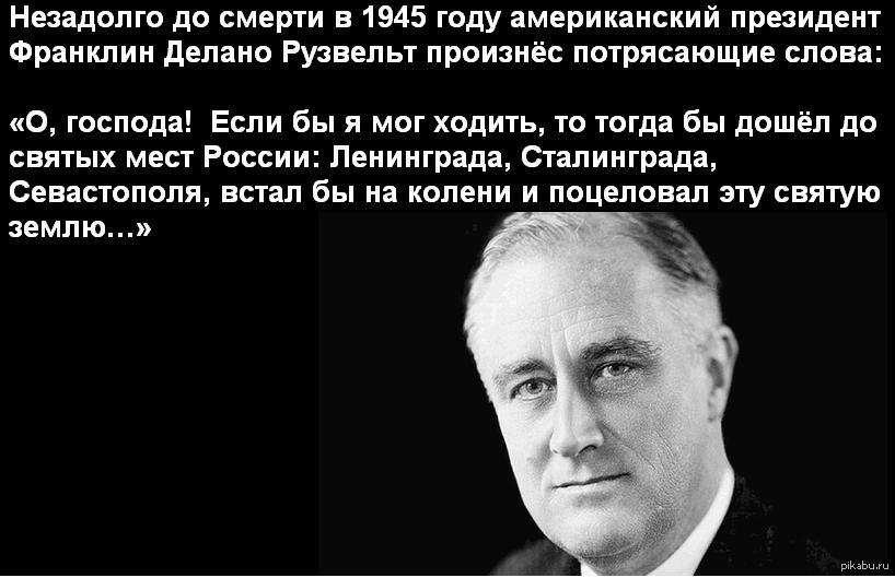 Российские цитаты. Рузвельт Франклин цитаты о России. Высказывания Франклина Рузвельта о России. Цитаты Рузвельта. Франклин Рузвельт цитаты.