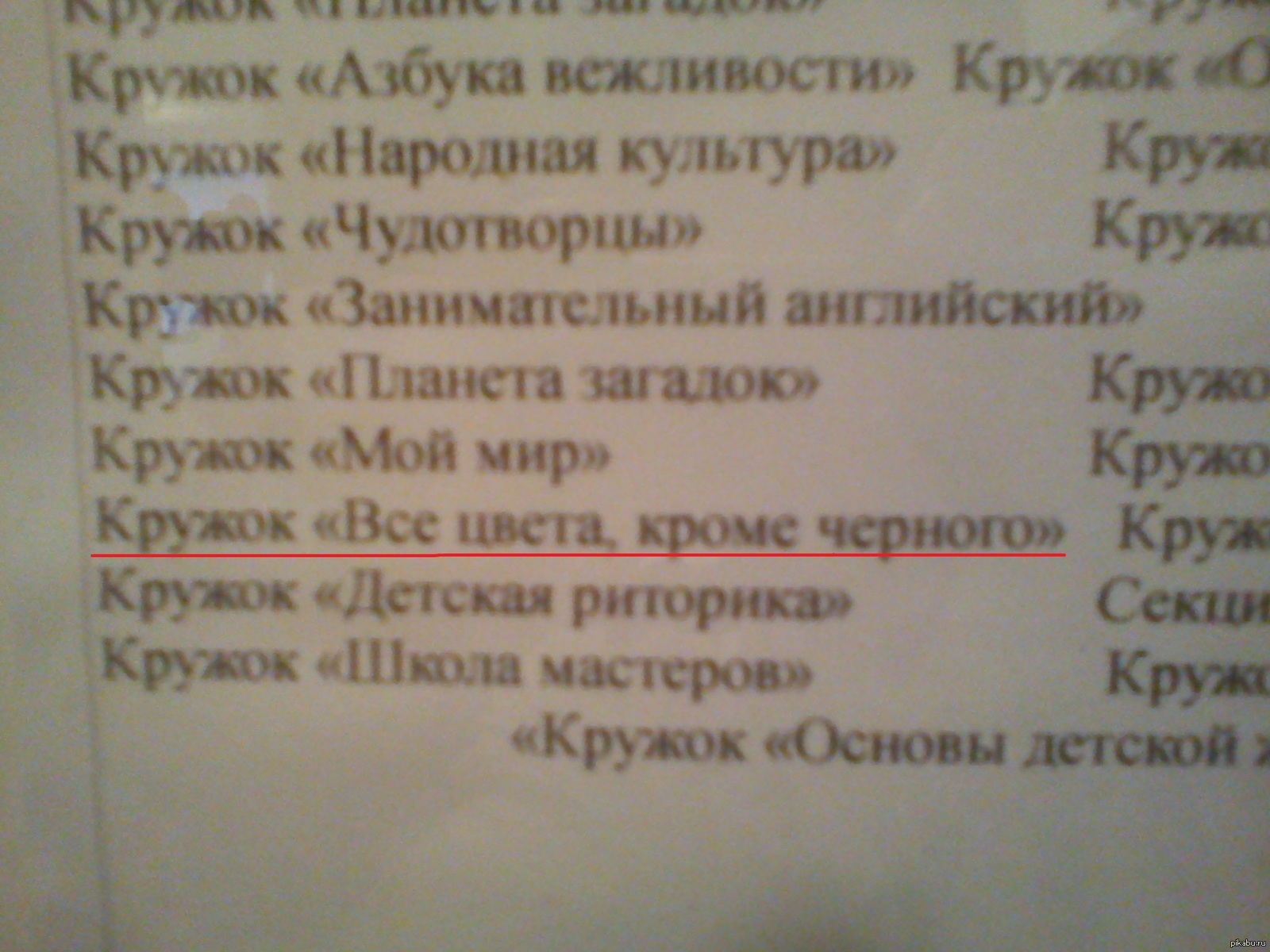 Список школьных кружков которые есть в нашей школе. | Пикабу