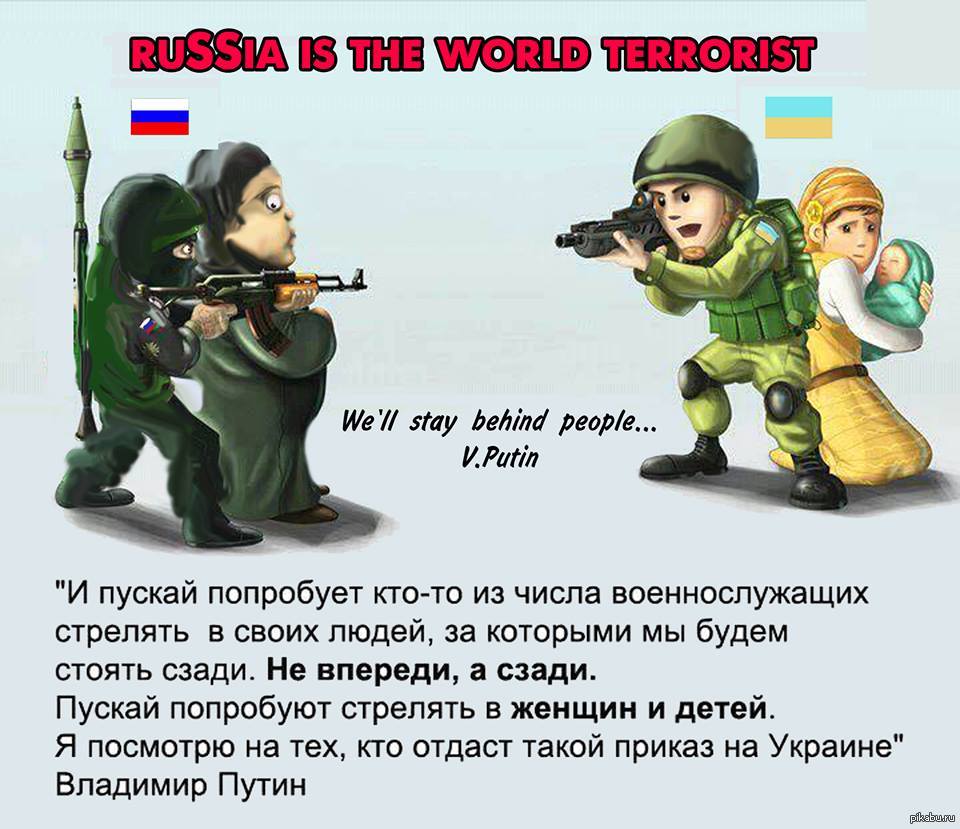 Будете стоять. Путин мы будем стоять за спинами женщин. Наши войска станут позади женщин и детей. Путин мы встанем позади женщин и детей. Мы будем стоять за спинами женщин и детей и пусть попробуют стрелять.