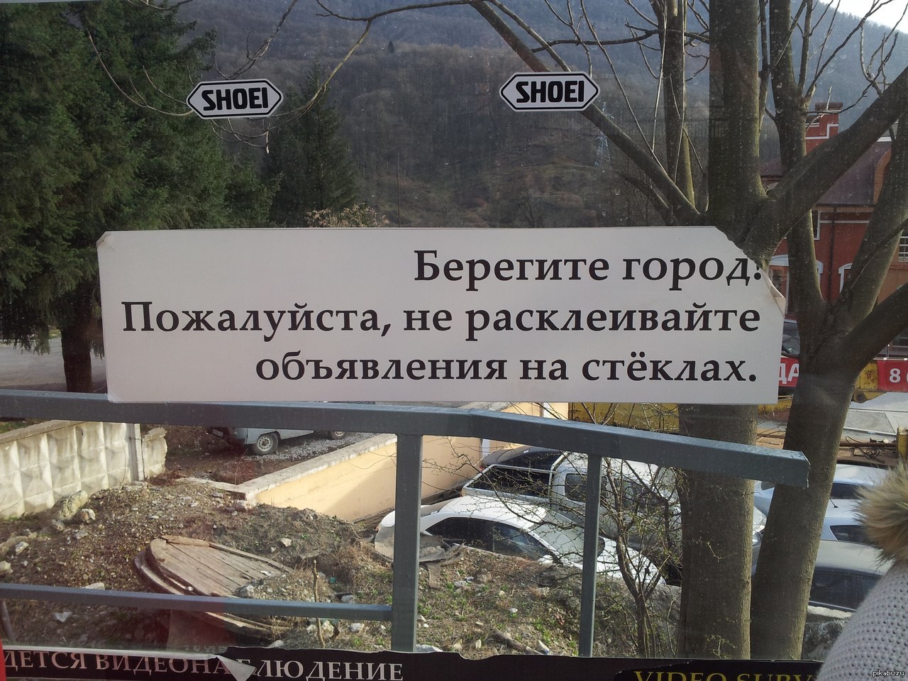 Объявление на стекле просящее не клеить объявления на стекле | Пикабу