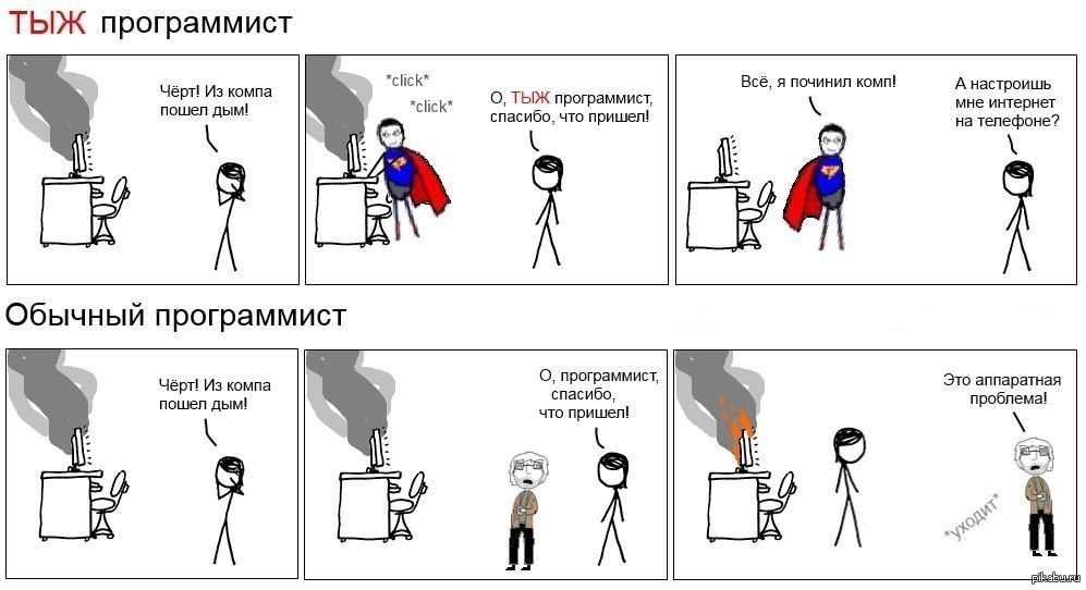 Каждый программист. Программист и Тыжпрограммист. Мемы про программистов. Смешные комиксы про программистов. Мемы про программистов смешные.