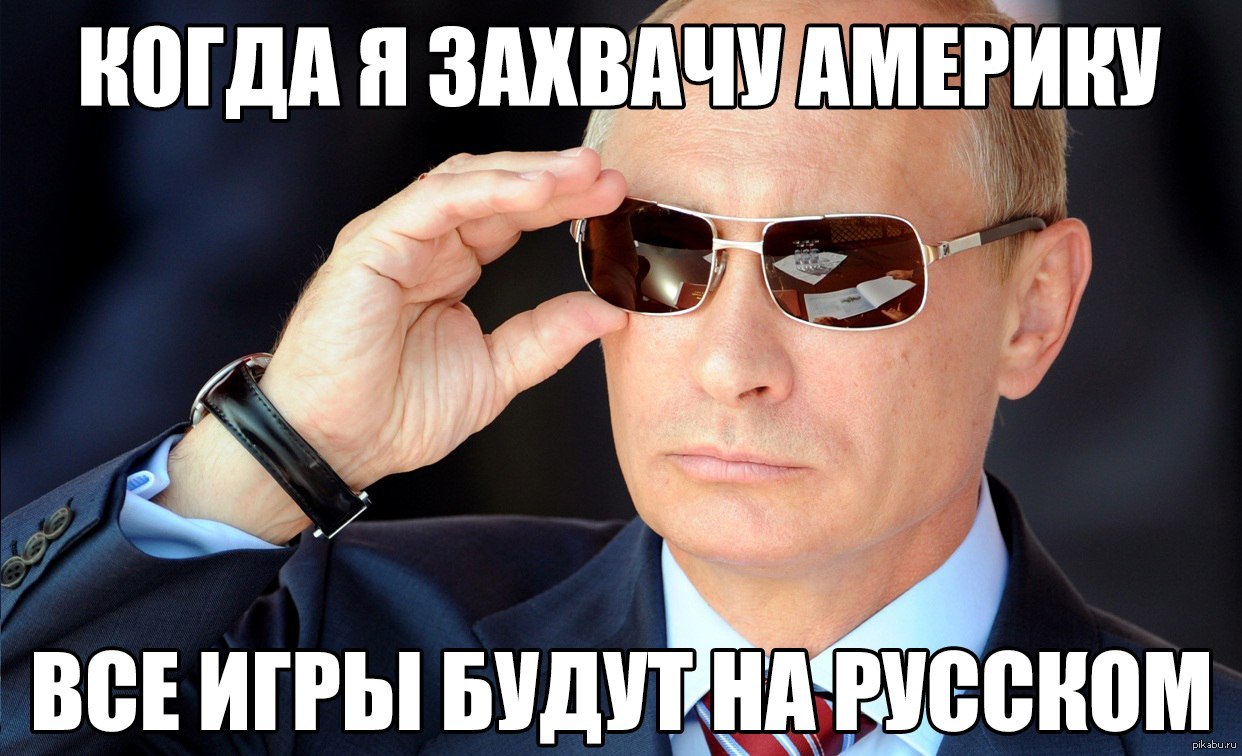 Владимир путин мем фото