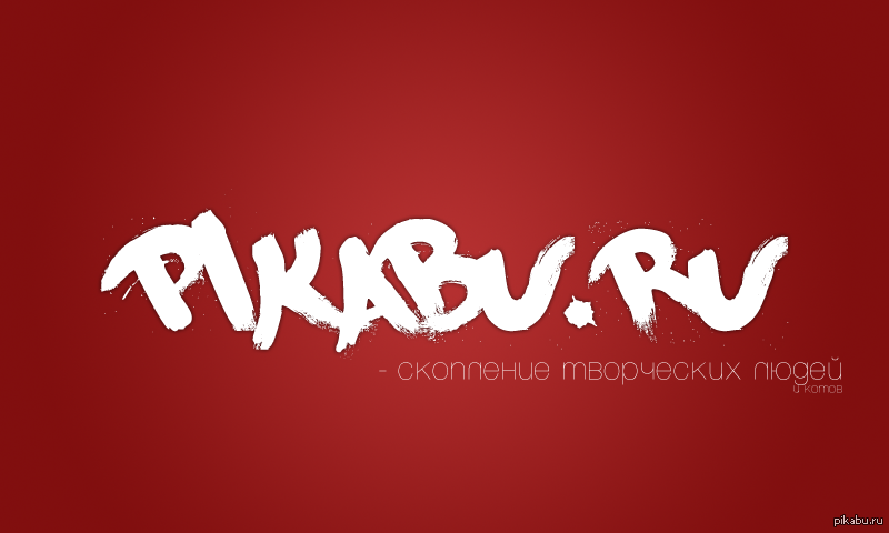 Пикабу | Пикабу