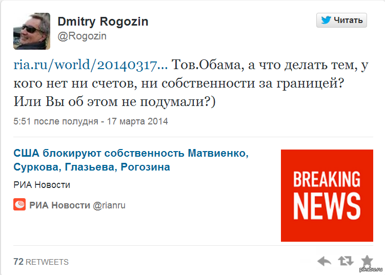 The US and the EU have imposed sanctions against Russian politicians and the military! Ours did not leave it unattended! http://ria.ru/world/20140317/999875092.htm - Russia, Sanctions, Dmitry Rogozin, USA, European Union, Politics