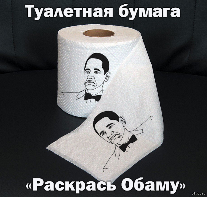 Анекдот про туалетную бумагу. Туалетная бумага прикол. Туалетная бумага Разукрась Обаму. Шутки про туалетную бумагу. Мемы про туалетную бумагу.