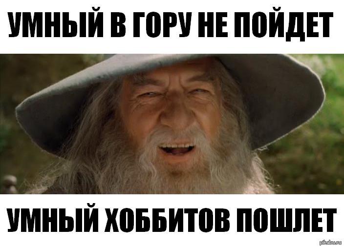 Гэндальф приколы. Приколы с Гендальфом. Умный в гору не пойдет умный хоббитов пошлет. Шутки про Гэндальфа.