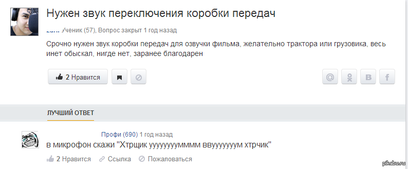 Лучший ответ | Пикабу