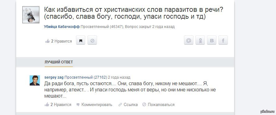 слава богу, наконец то найден способ - Слова-Паразиты, Слава богу, Христианские словечки, Не мое