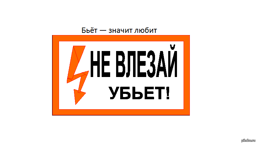 Битая означает. Бьёт значит любит. Бьет значит любит надпись. Бьет значит убьет. Бьет значит любит карикатура.