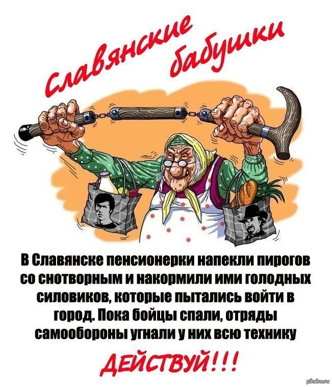 Славянские бабушки настолько суровы... | Пикабу