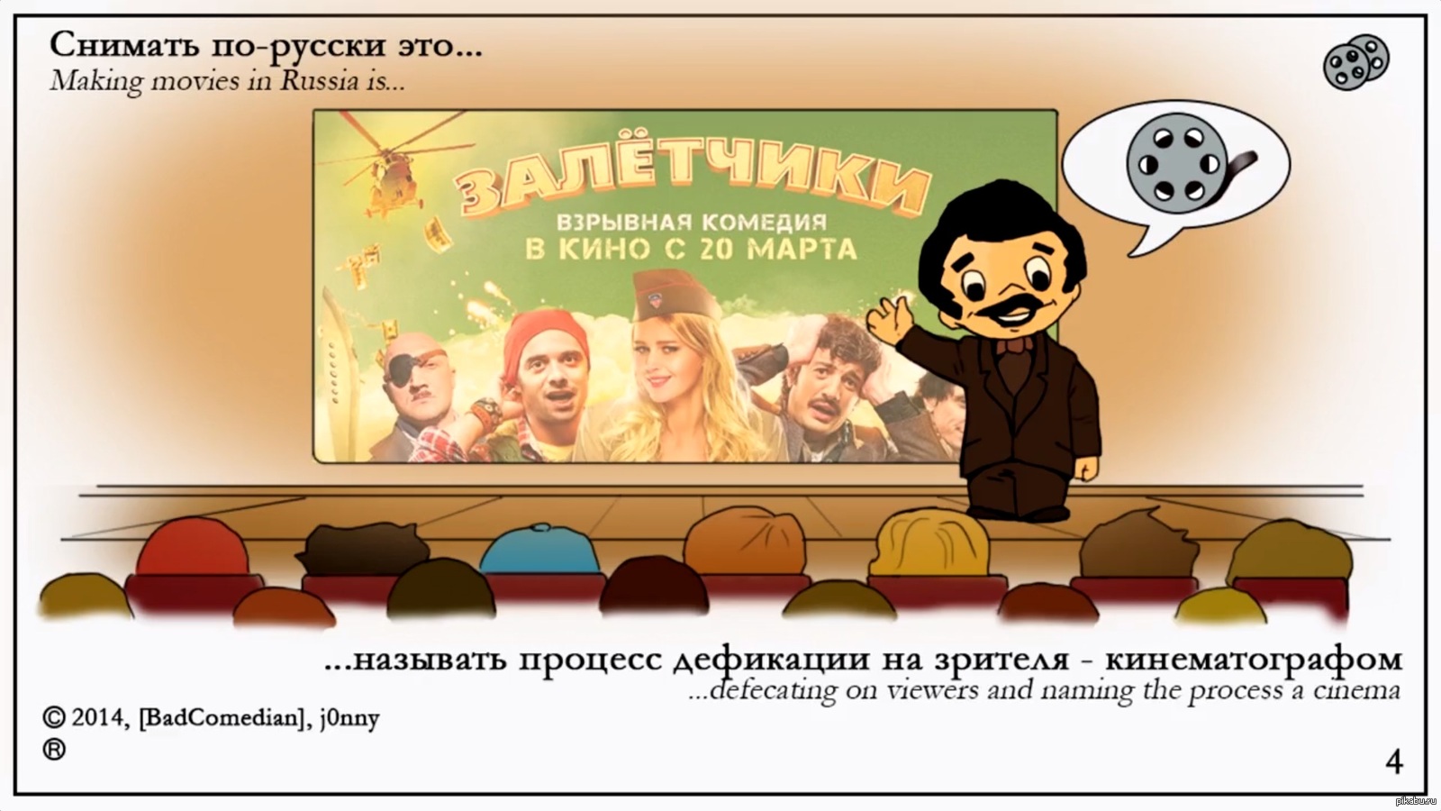 Making на русский. Российский кинематограф прикол. Снимать по русски это BADCOMEDIAN. Шутки про кино. Снимать по русски это.
