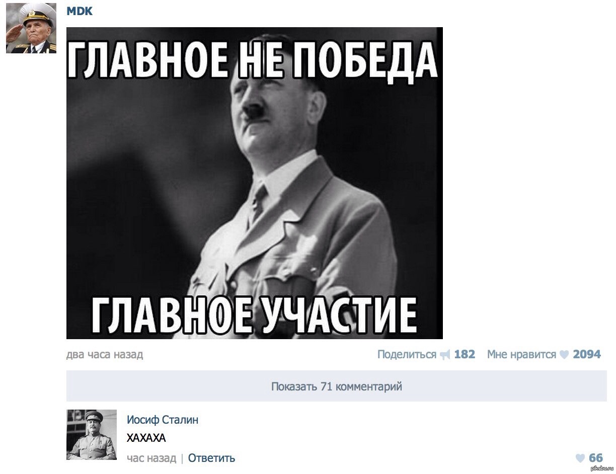 Не участвовал. Главное не победа а участие Гитлер. Главное не победа а участие Гитлер Мем. Мем про Гитлера главное не победа. Мемы про Гитлера и Сталина.