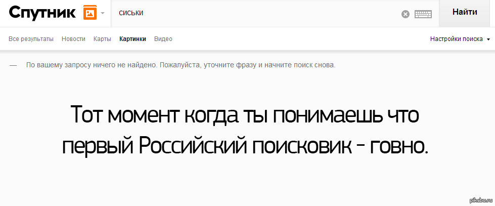 Уточните пожалуйста. Поисковик Спутник Мем. Поисковик Спутник приколы. Поисковик Спутник шутка. Новостей по вашему запросу не найдено.