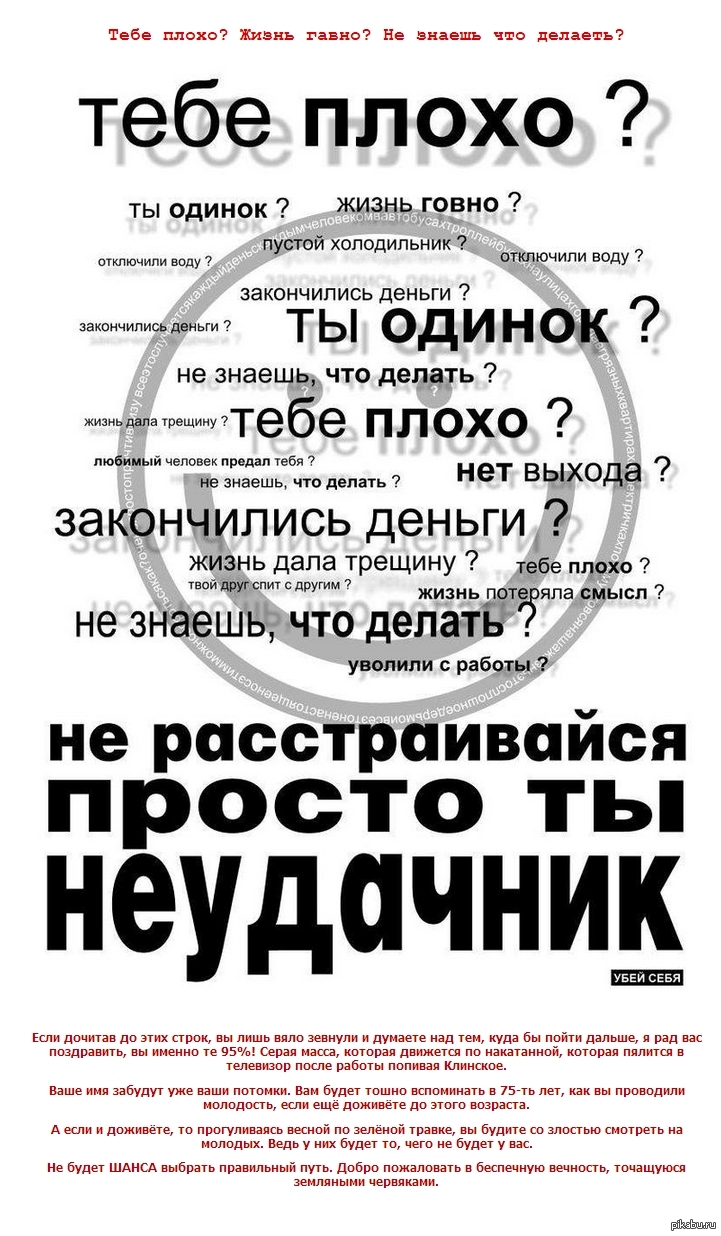 Тебе плохо? Жизнь гoвно? Не знаешь что делать? | Пикабу