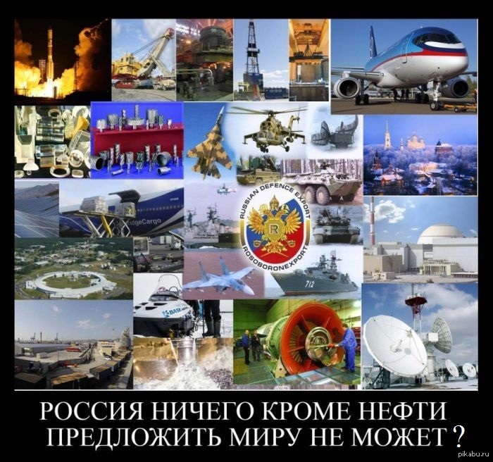 Российский экспорт-не только газ | Пикабу