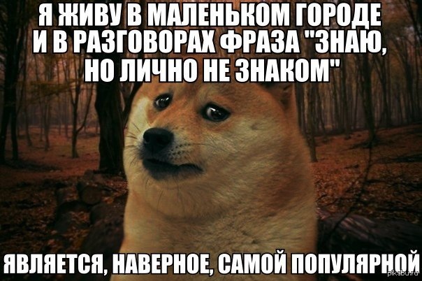 Сама не знакома. Мем про город. Мемы про города. Приколы про маленькие города. Шутки про маленькие города.