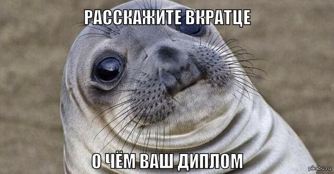 Картинки защита диплома смешные