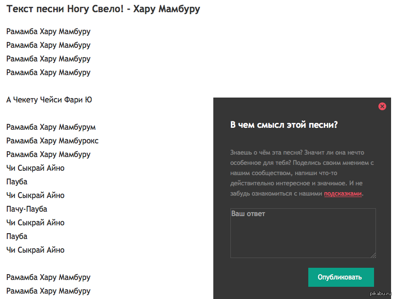 Текст песни пикабу. Слова песни ногу свело. Текст песни ногу свело Рамамба-Хару-Мамбуру.