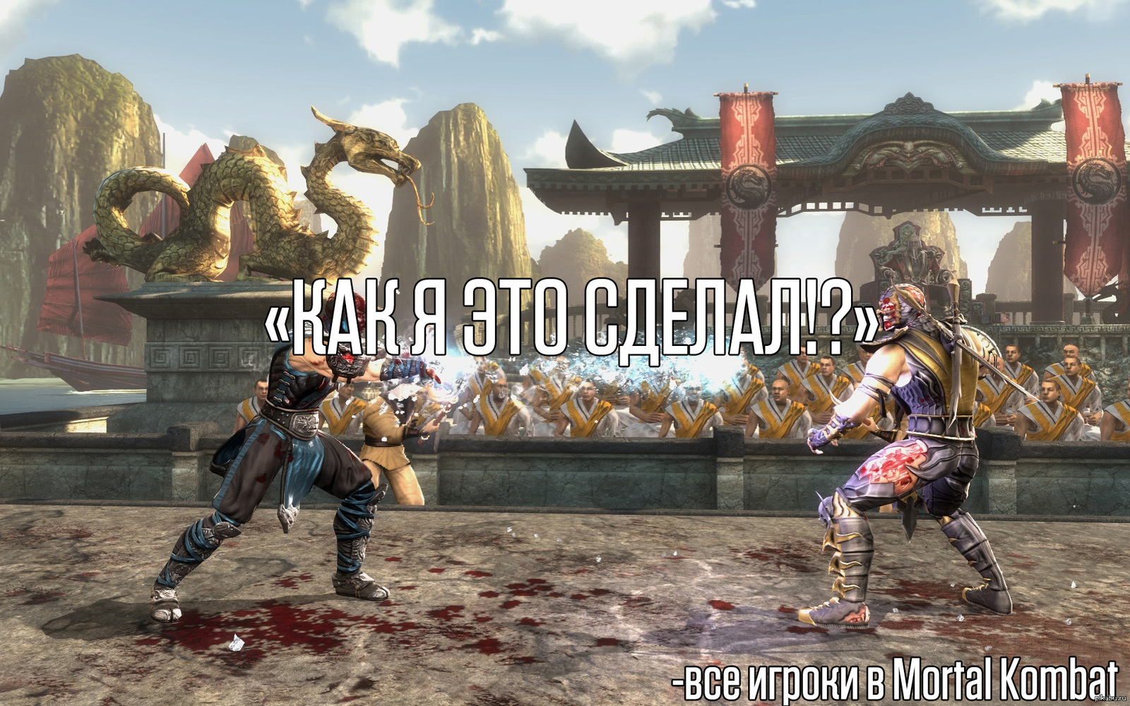 Mortal kombat | Пикабу