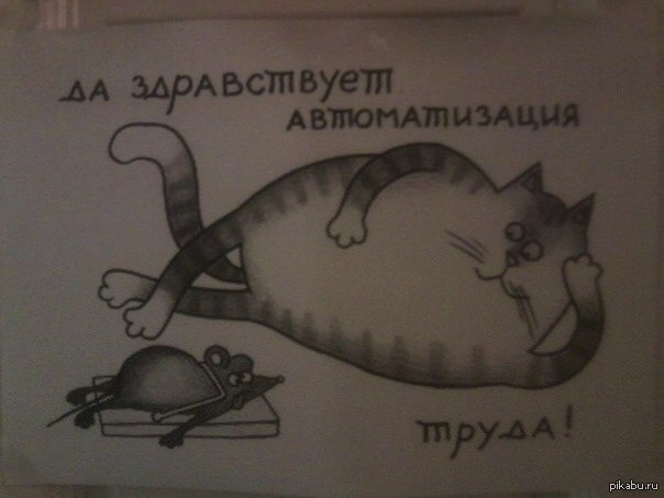 Автоматизация | Пикабу