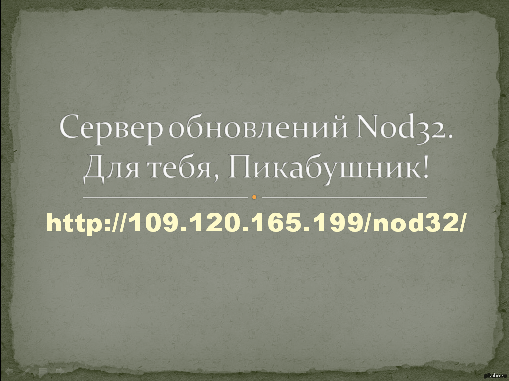 Nod32 | Пикабу