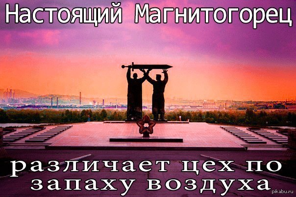 Магнитогорск | Пикабу