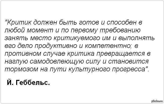 Критик цитаты. Цитаты про критиков. Критик должен. Цитата Геббельса о критике. Критик должен быть готов и способен.