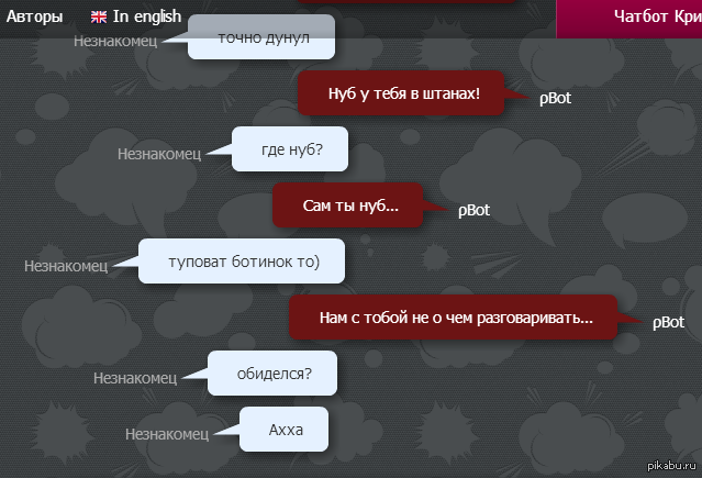 Р бот чат. Pbot. pbot как извиниться. что делать, если в бот обиделся.