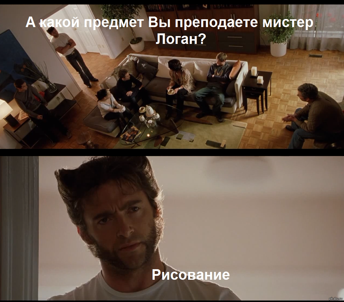 — Что вы преподаете, профессор Логан? — Рисование.