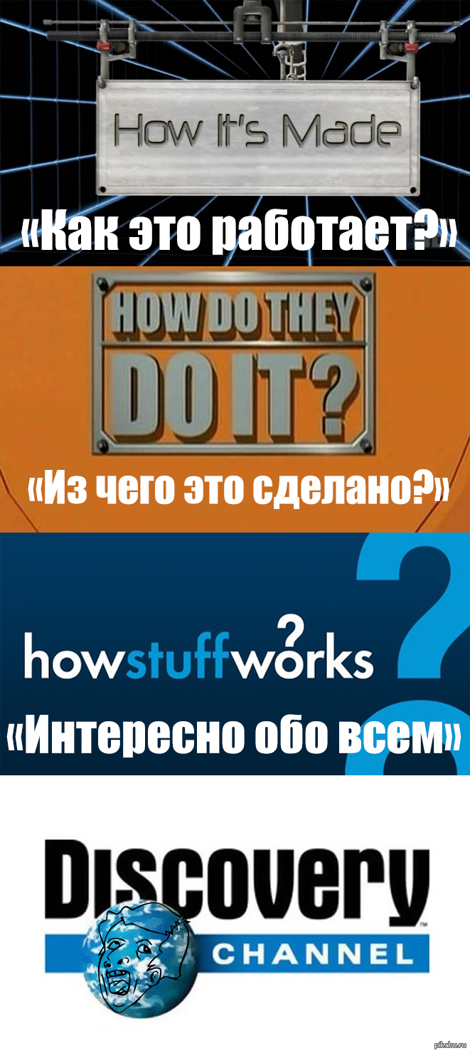 Дискавери Россия, пожалуйста, хватит. | Пикабу